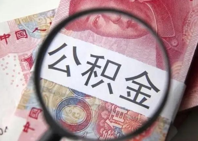 浮梁取2万公积金黄牛的收多少（浮梁取公积金手续费2万5）