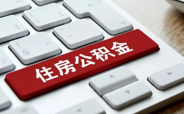 本市公积金非本人提取流程（住房公积金非本人怎么提取）